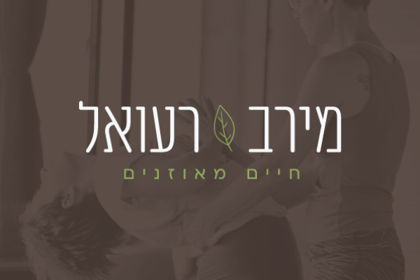 מירב-רעואל1